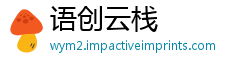 语创云栈